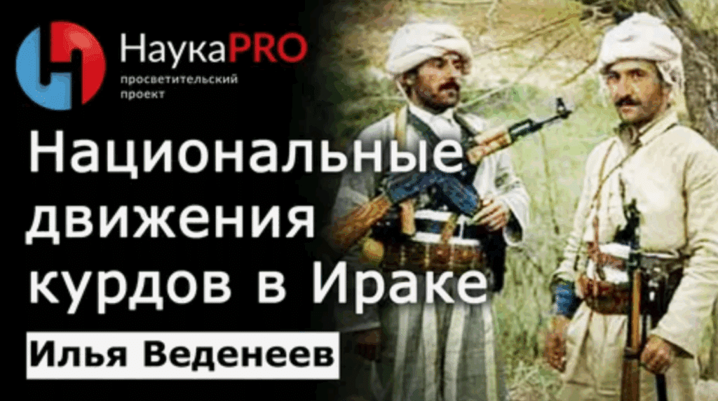 Национальное движение курдов