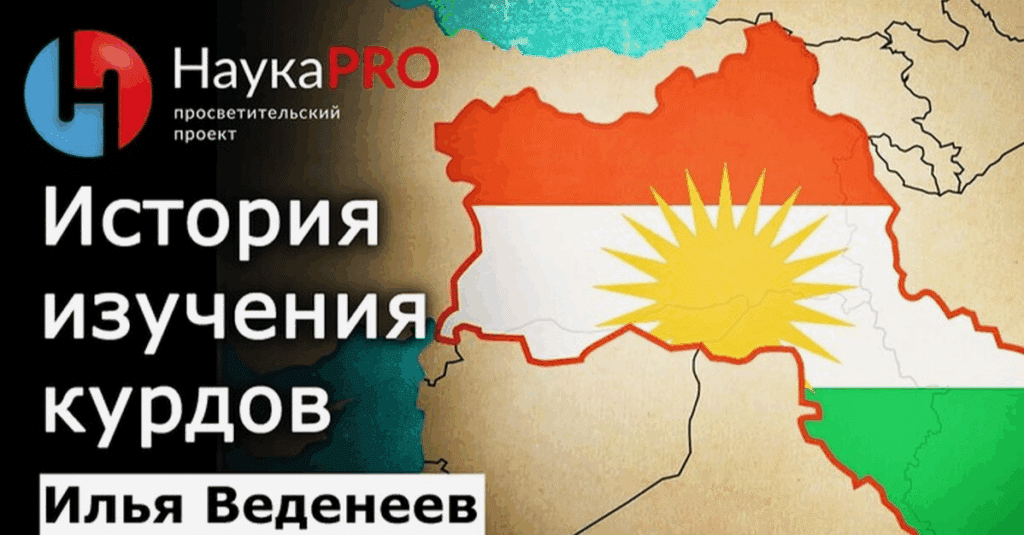История изучения курдов